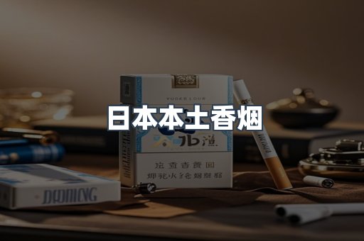 日本本土香烟