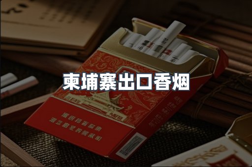 柬埔寨出口香烟