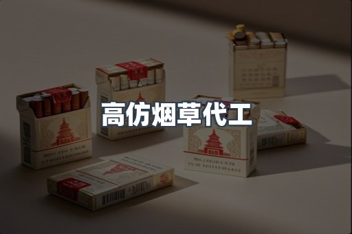 高仿烟草代工